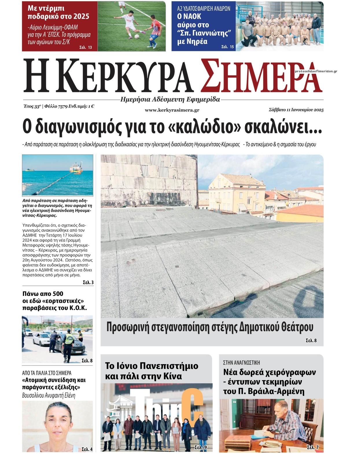 Πρωτοσέλιδο εφημερίδας Η Κέρκυρα Σήμερα