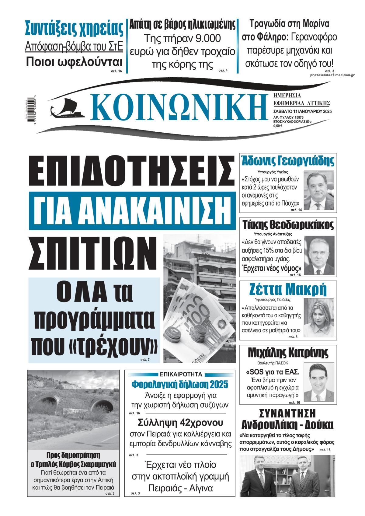 Πρωτοσέλιδο εφημερίδας Κοινωνική