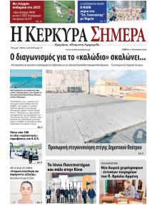 Η Κέρκυρα Σήμερα