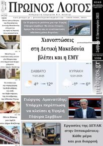 Πρωινός λόγος Κοζάνης