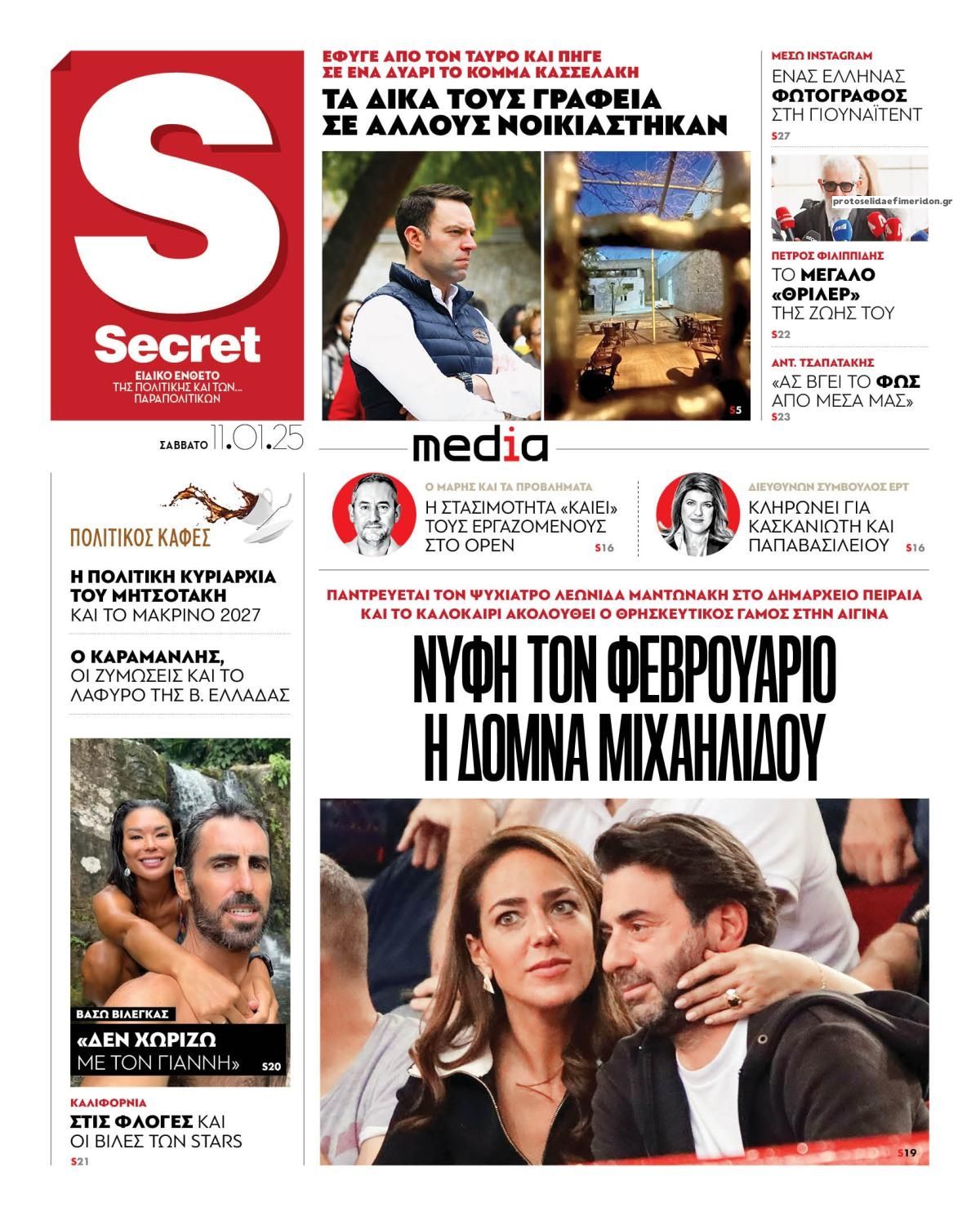 Πρωτοσέλιδο εφημερίδας ΠΑΡΑΠΟΛΙΤΙΚΑ - SECRET