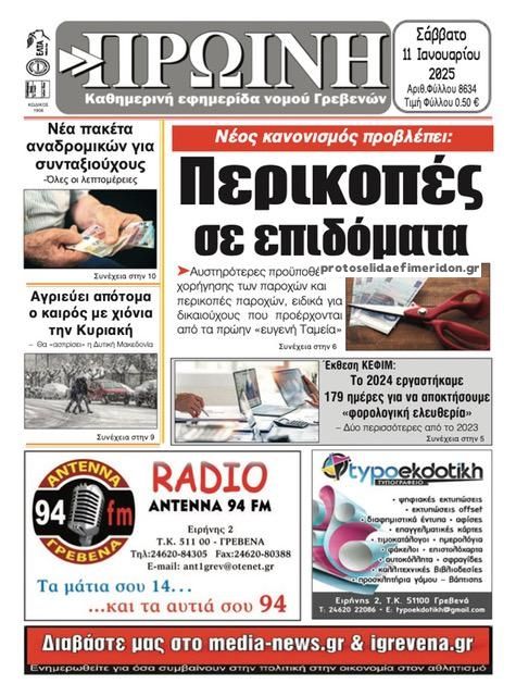 Πρωτοσέλιδο εφημερίδας Πρωινή Γρεβενών