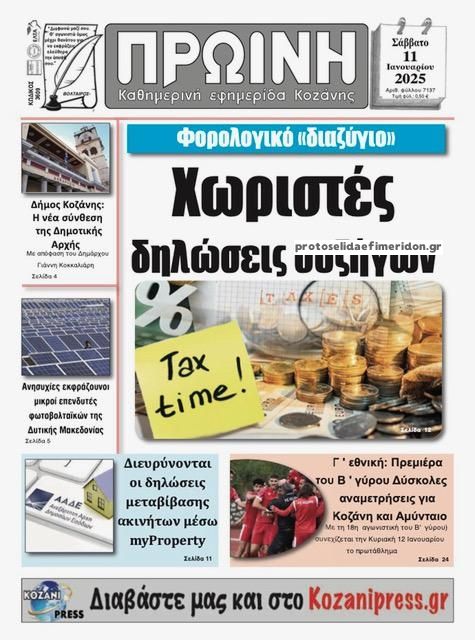 Πρωτοσέλιδο εφημερίδας Πρωινή Κοζάνης