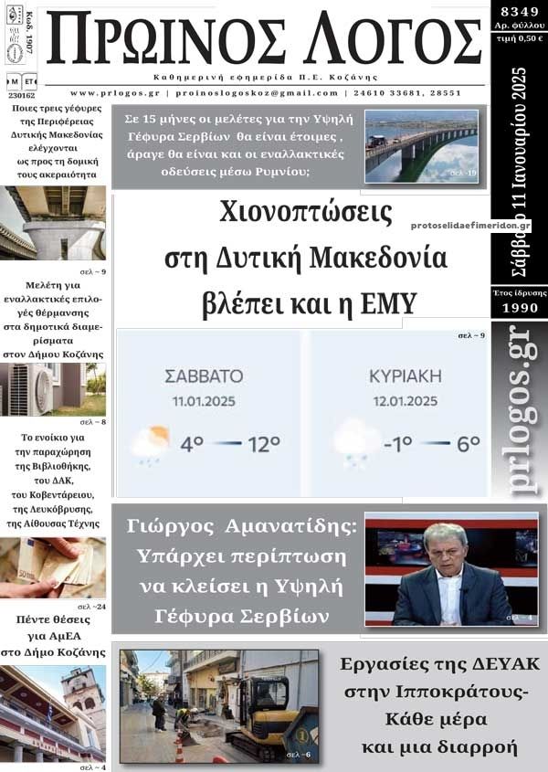 Πρωτοσέλιδο εφημερίδας Πρωινός λόγος Κοζάνης