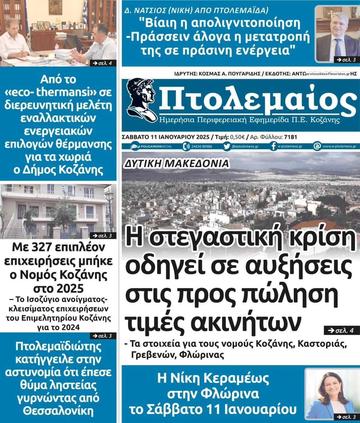 Πρωτοσέλιδο εφημερίδας Πτολεμαίος