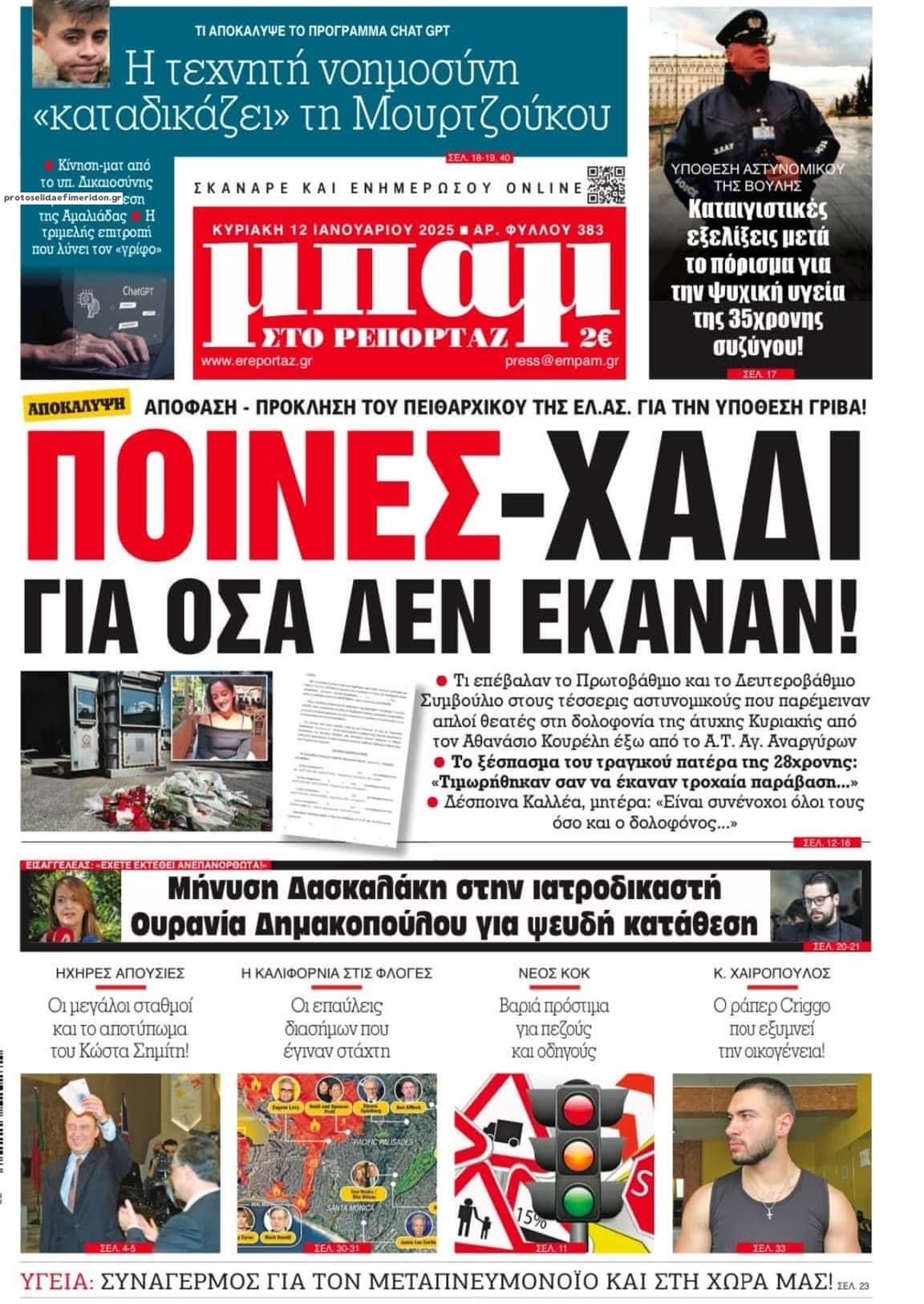 Πρωτοσέλιδο εφημερίδας Μπαμ στο Ρεπορτάζ