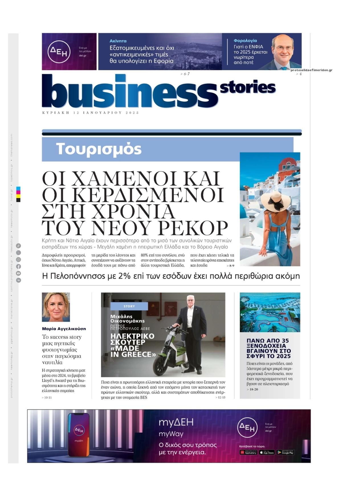 Πρωτοσέλιδο εφημερίδας ΠΡΩΤΟ ΘΕΜΑ - BUSINESS STORIES