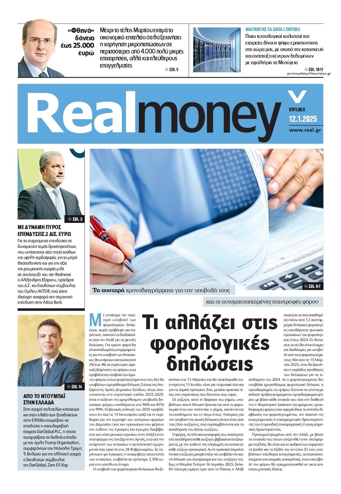 Πρωτοσέλιδο εφημερίδας REAL NEWS - MONEY