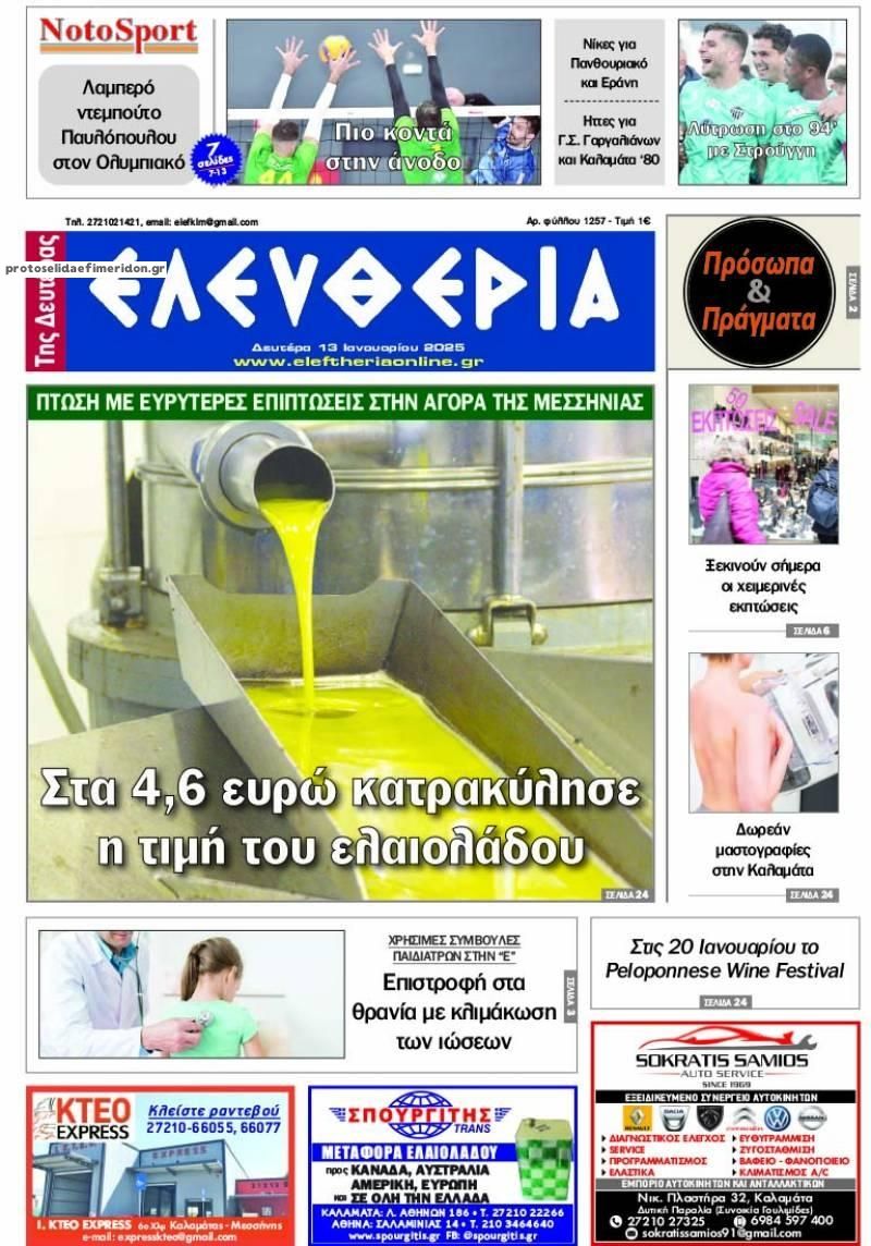 Πρωτοσέλιδο εφημερίδας Ελευθερία Καλαμάτας