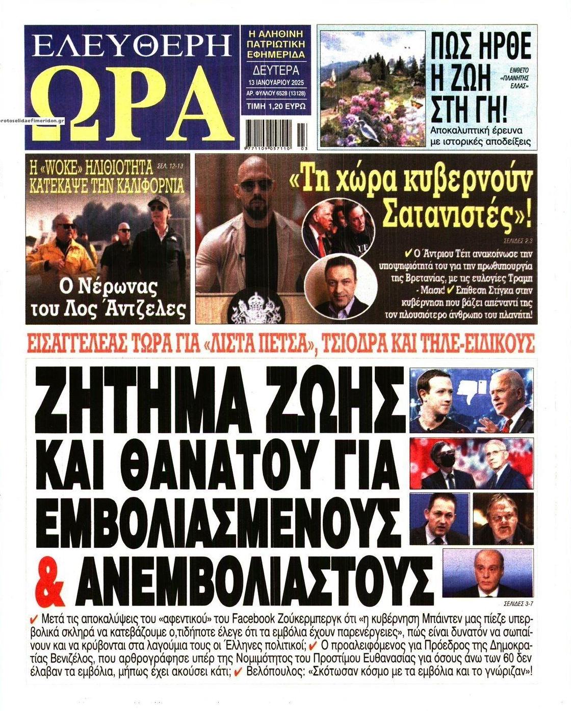 Πρωτοσέλιδο εφημερίδας Ελεύθερη Ώρα