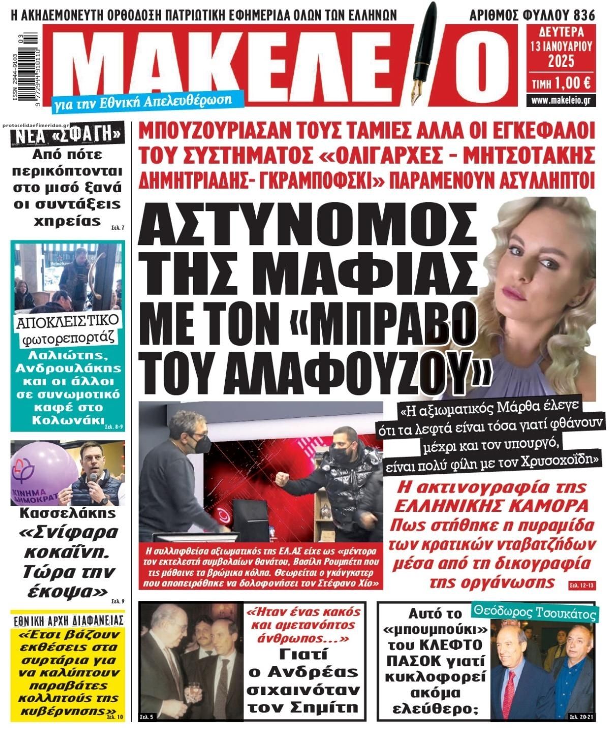 Πρωτοσέλιδο εφημερίδας Μακελειό