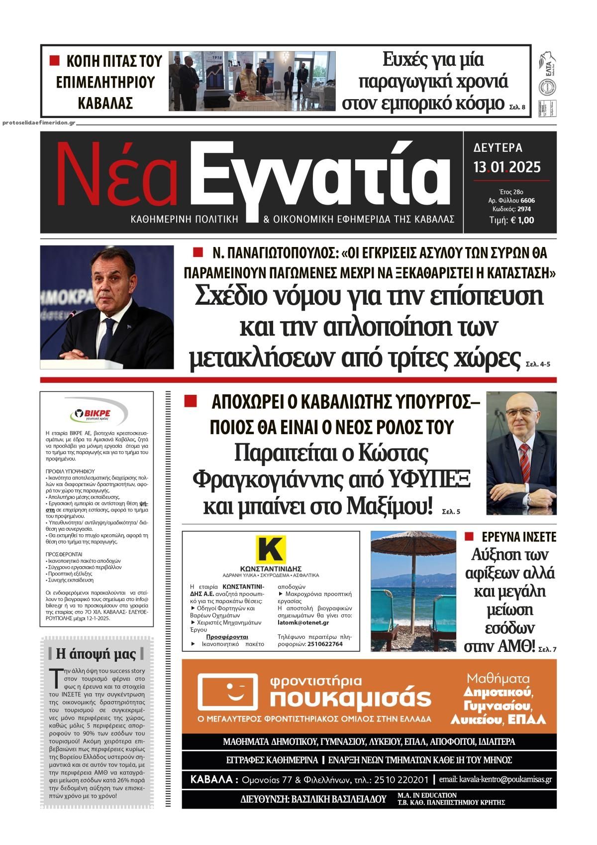 Πρωτοσέλιδο εφημερίδας Νέα Εγνατία