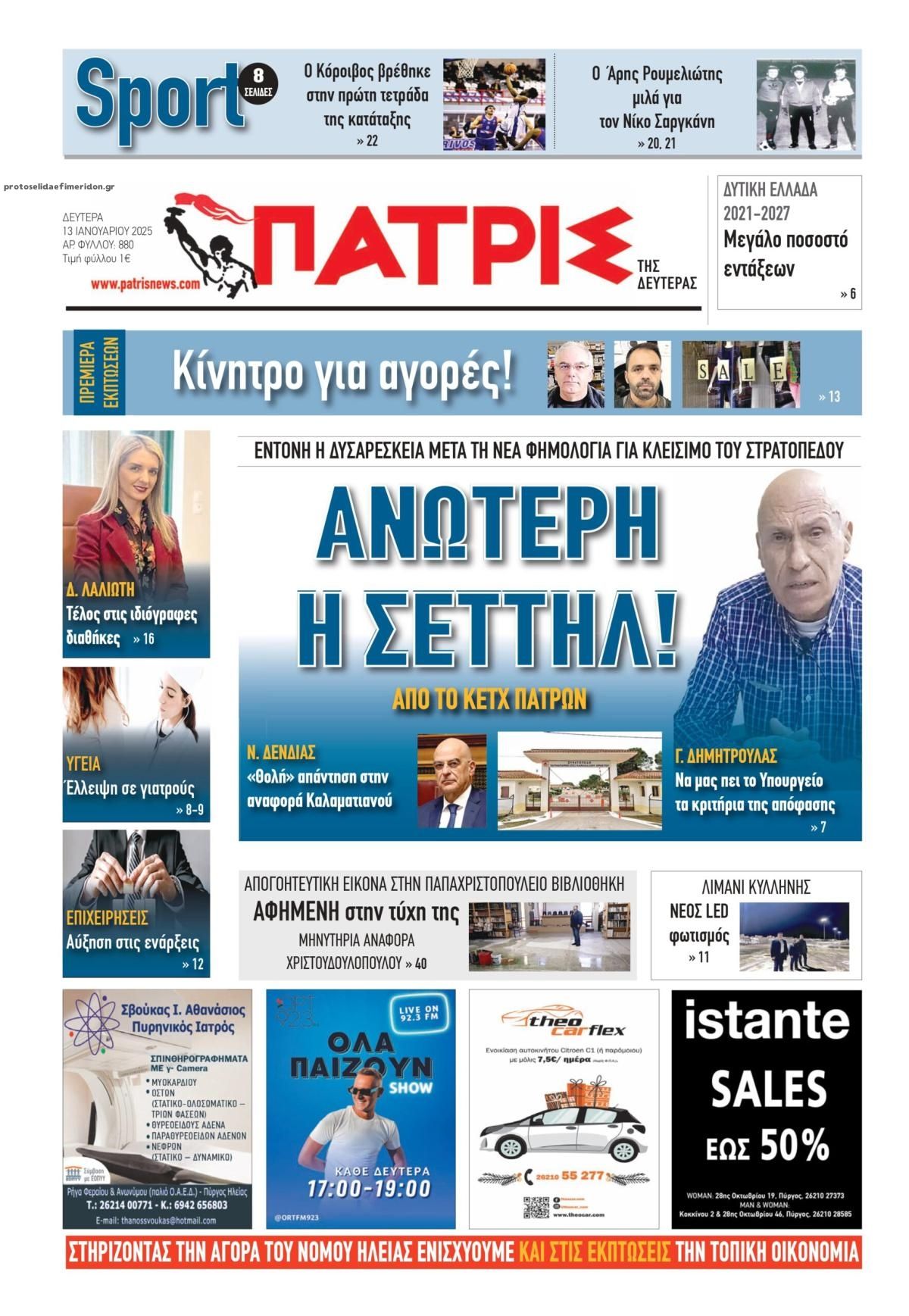 Πρωτοσέλιδο εφημερίδας Πατρις Ηλείας