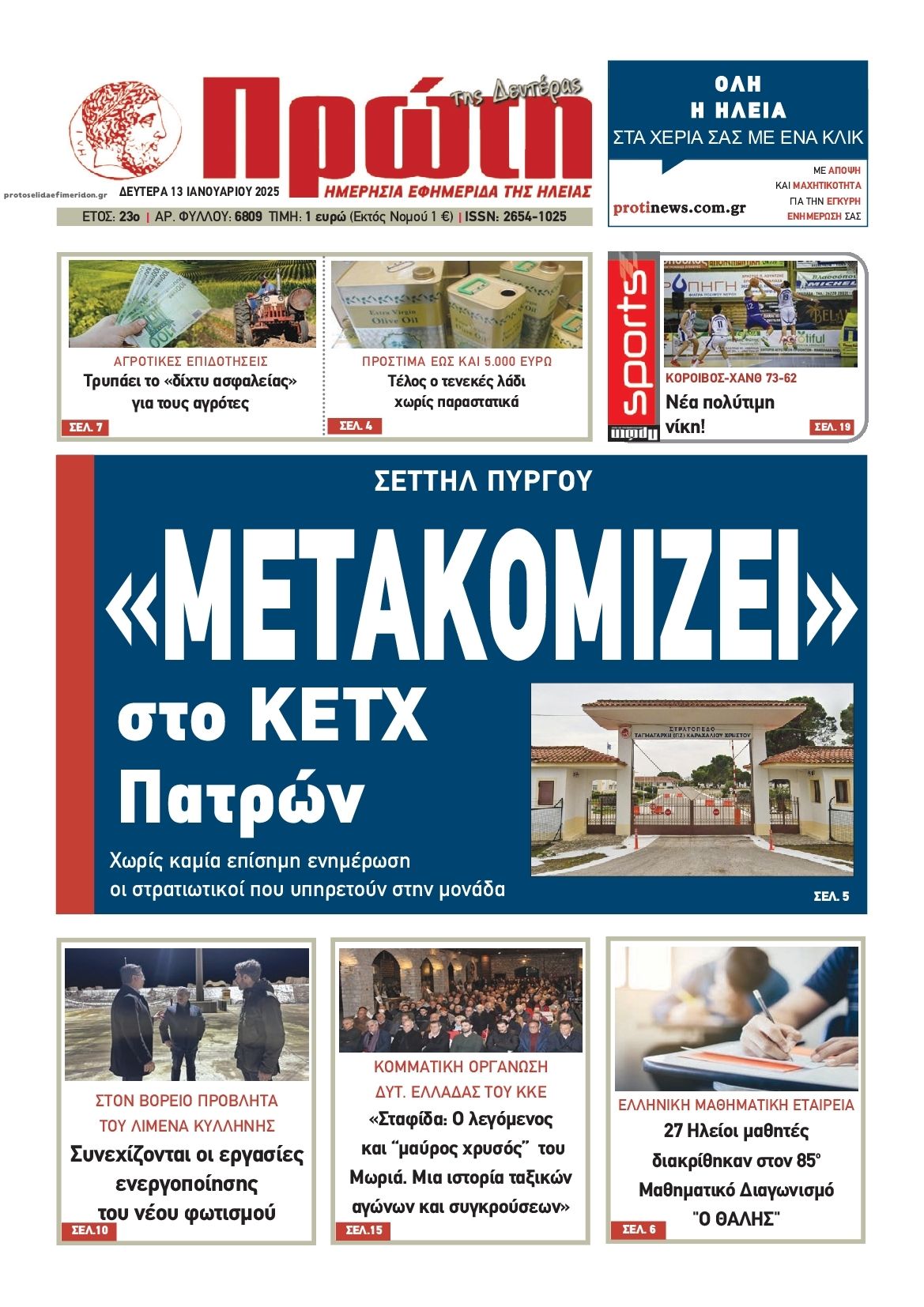 Πρωτοσέλιδο εφημερίδας Πρώτη