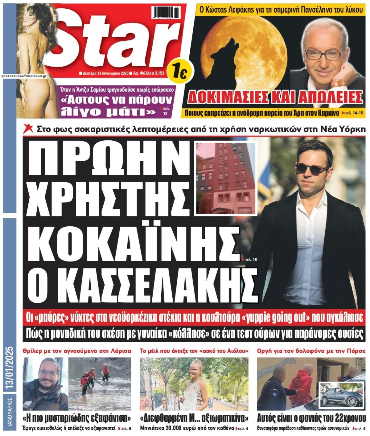 Πρωτοσέλιδο εφημερίδας Star Press