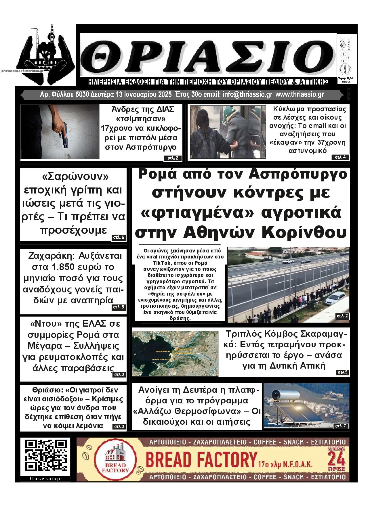 Πρωτοσέλιδο εφημερίδας Θριάσιο