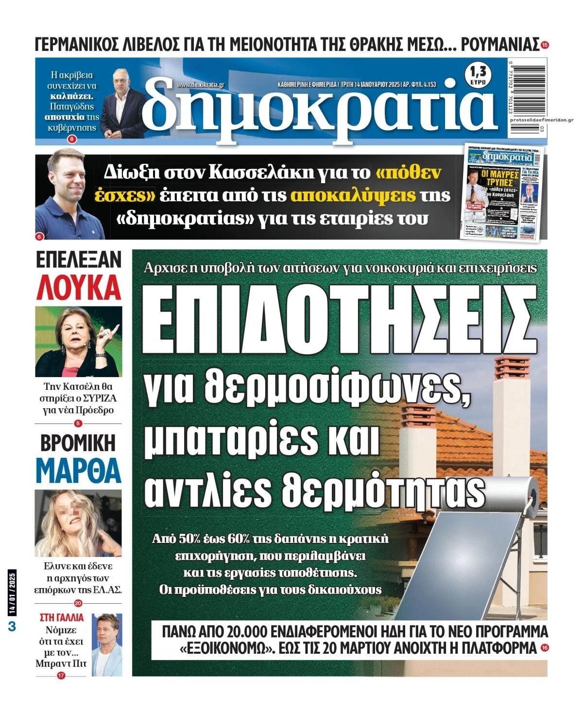 Πρωτοσέλιδο εφημερίδας Δημοκρατία