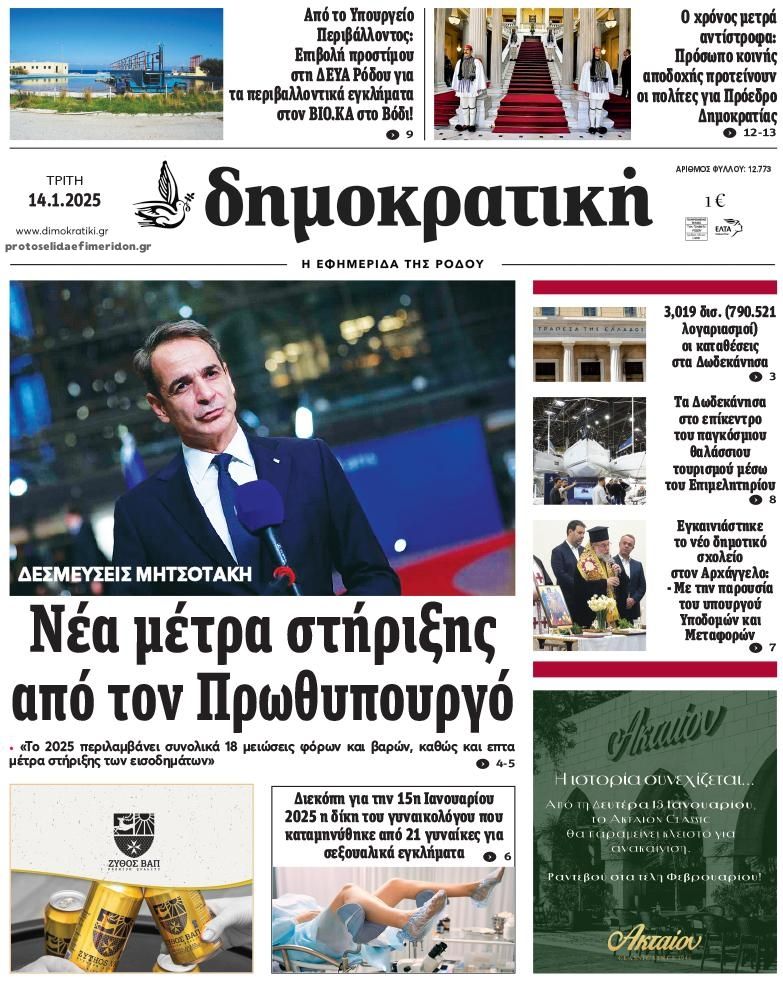 Πρωτοσέλιδο εφημερίδας Δημοκρατική