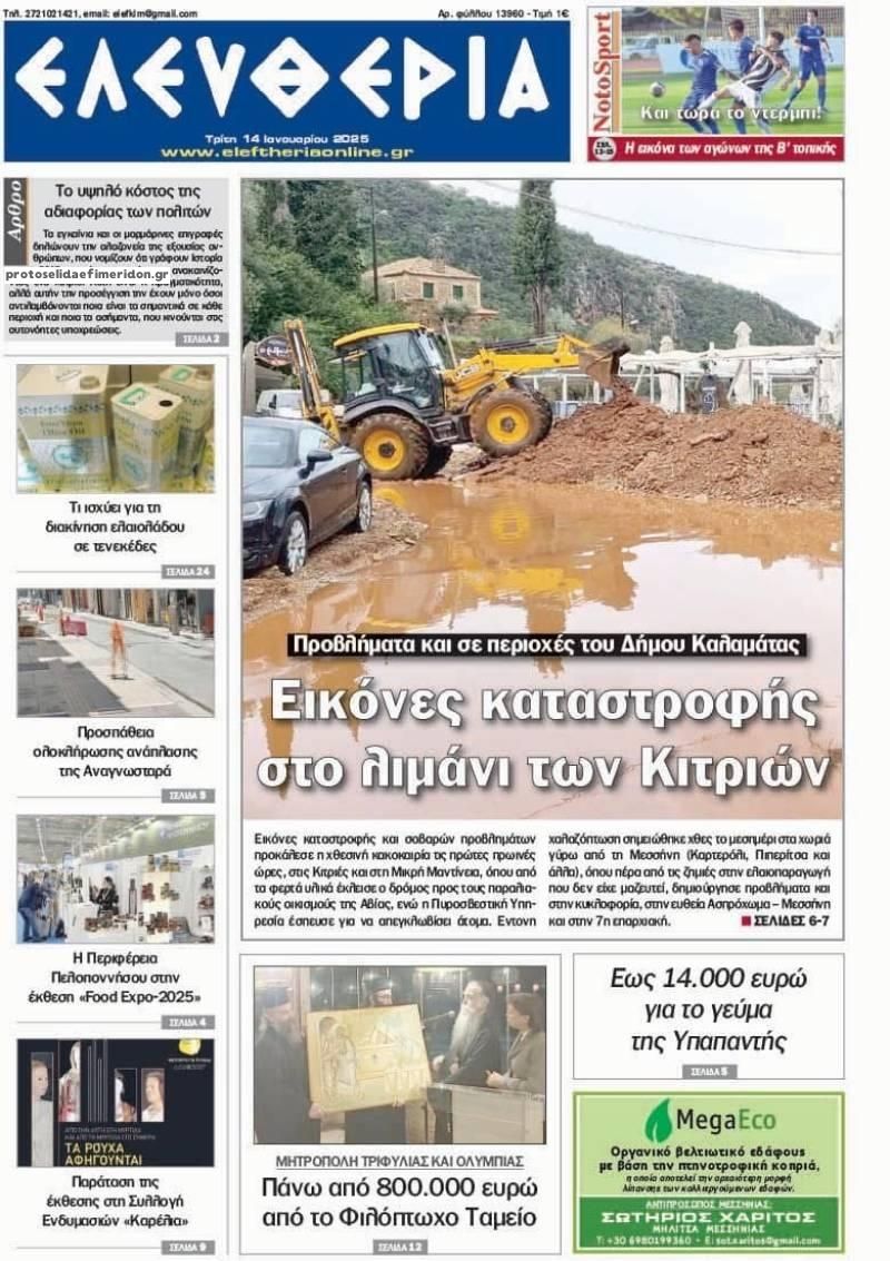 Πρωτοσέλιδο εφημερίδας Ελευθερία Καλαμάτας