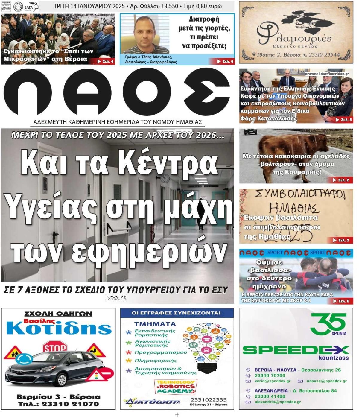 Πρωτοσέλιδο εφημερίδας Λαός Βέροιας