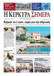 Η Κέρκυρα Σήμερα