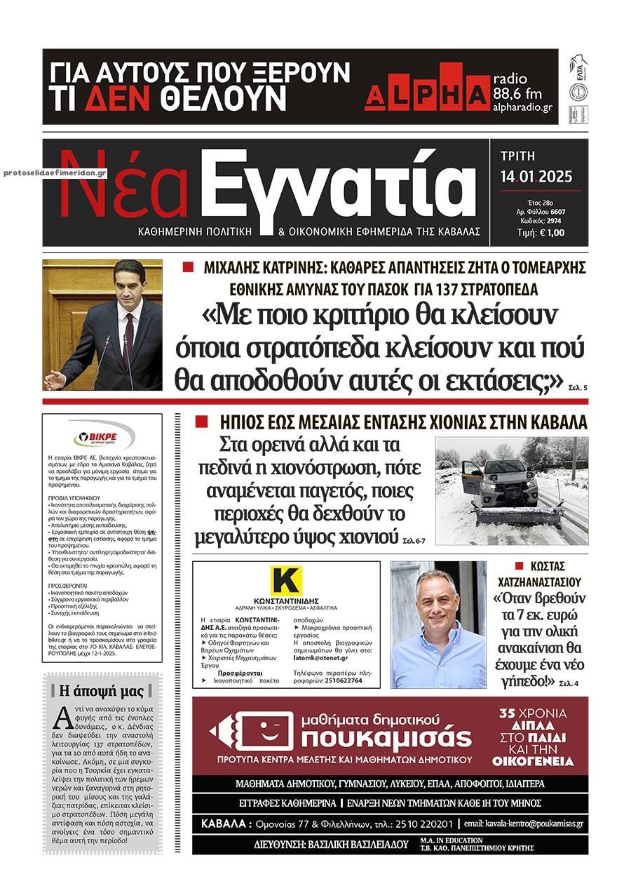 Πρωτοσέλιδο εφημερίδας Νέα Εγνατία