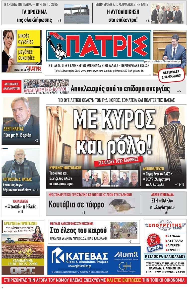 Πρωτοσέλιδο εφημερίδας Πατρις Ηλείας