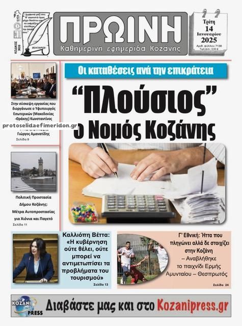 Πρωτοσέλιδο εφημερίδας Πρωινή Κοζάνης