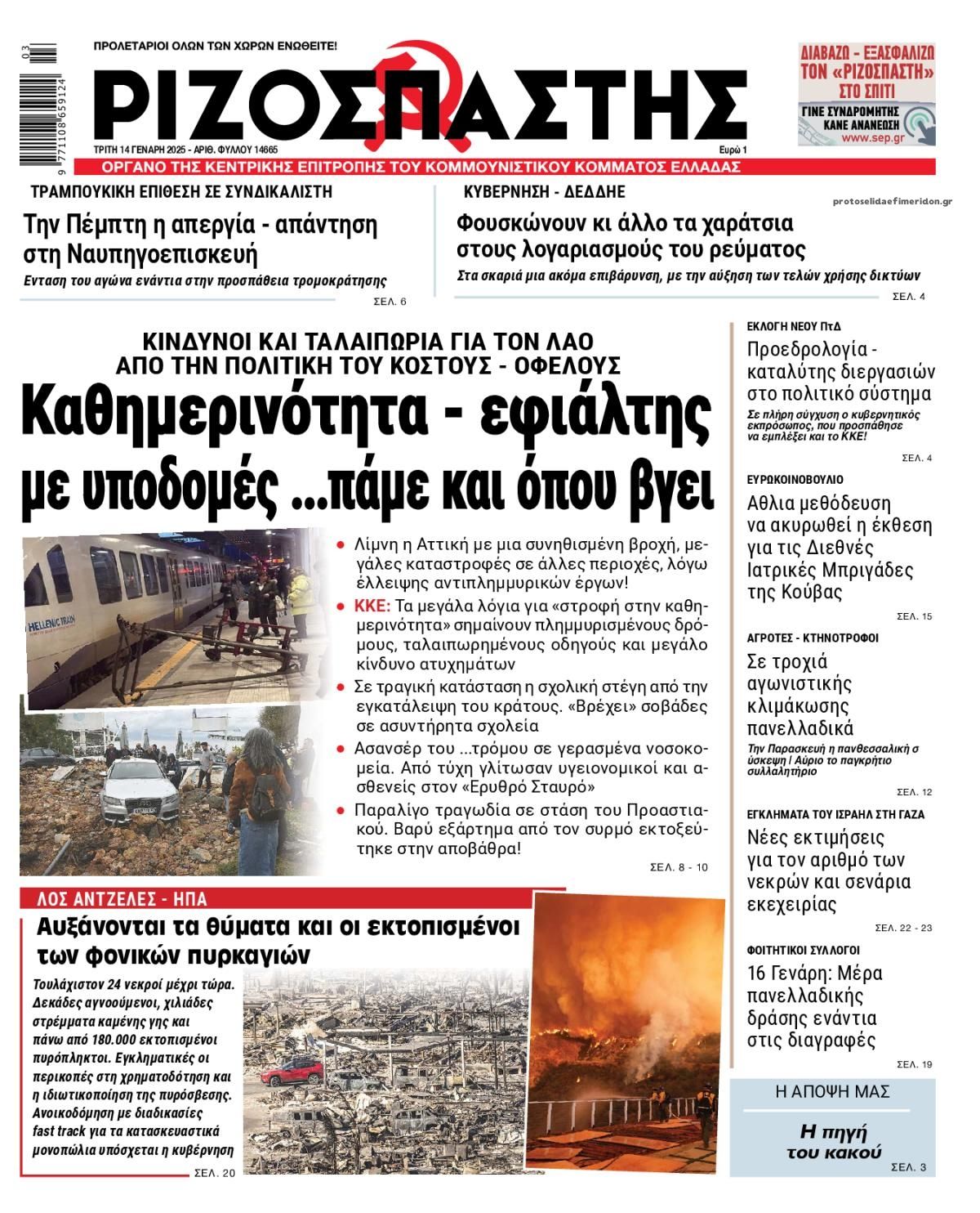 Πρωτοσέλιδο εφημερίδας Ριζοσπάστης