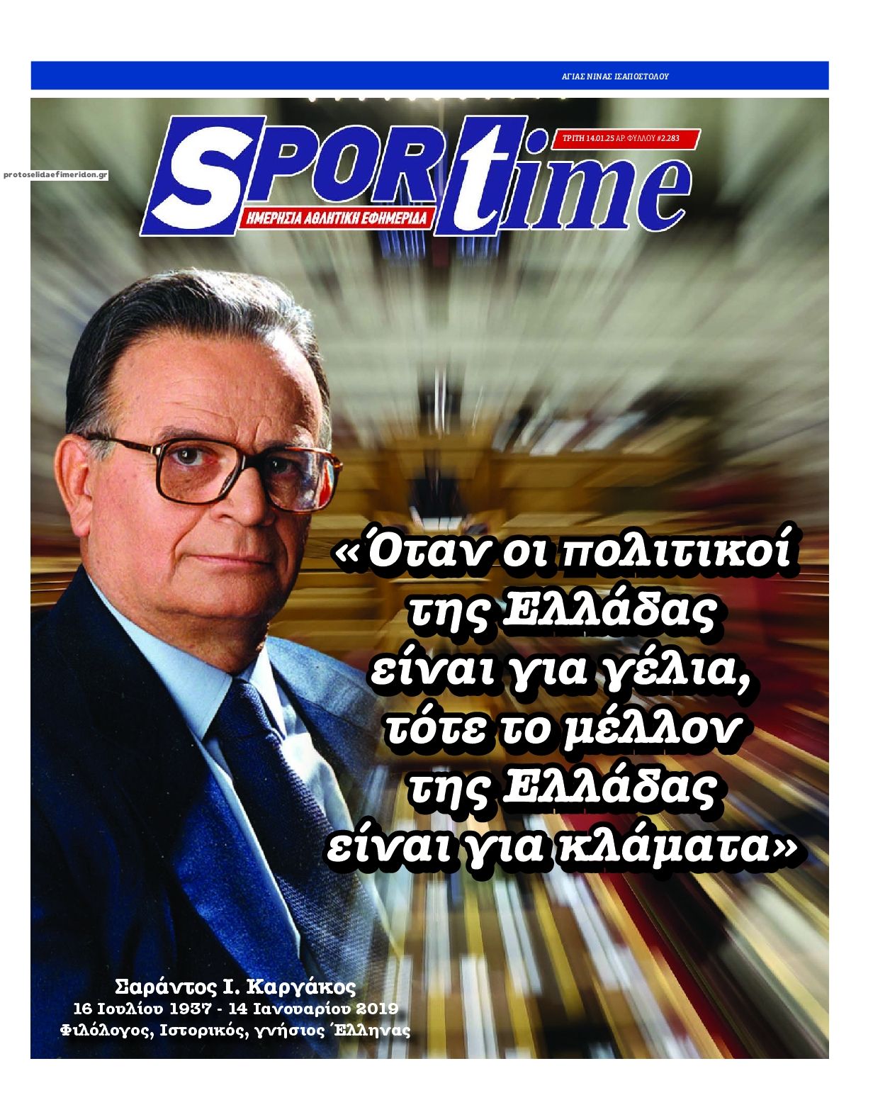 Πρωτοσέλιδο εφημερίδας Sportime