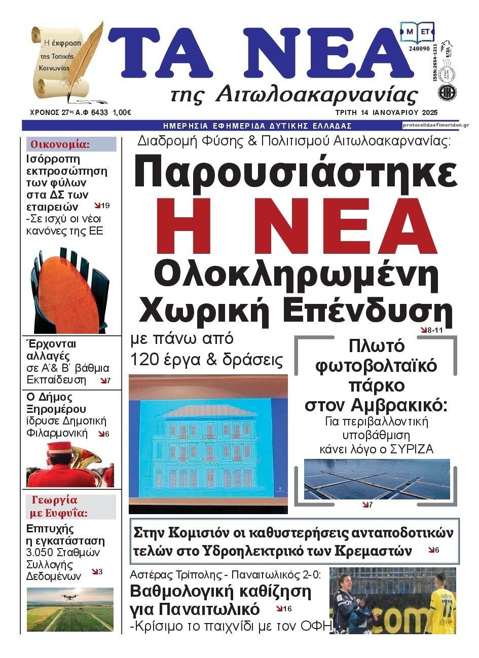 Πρωτοσέλιδο εφημερίδας Τα Νέα Αιτωλοακαρνανίας