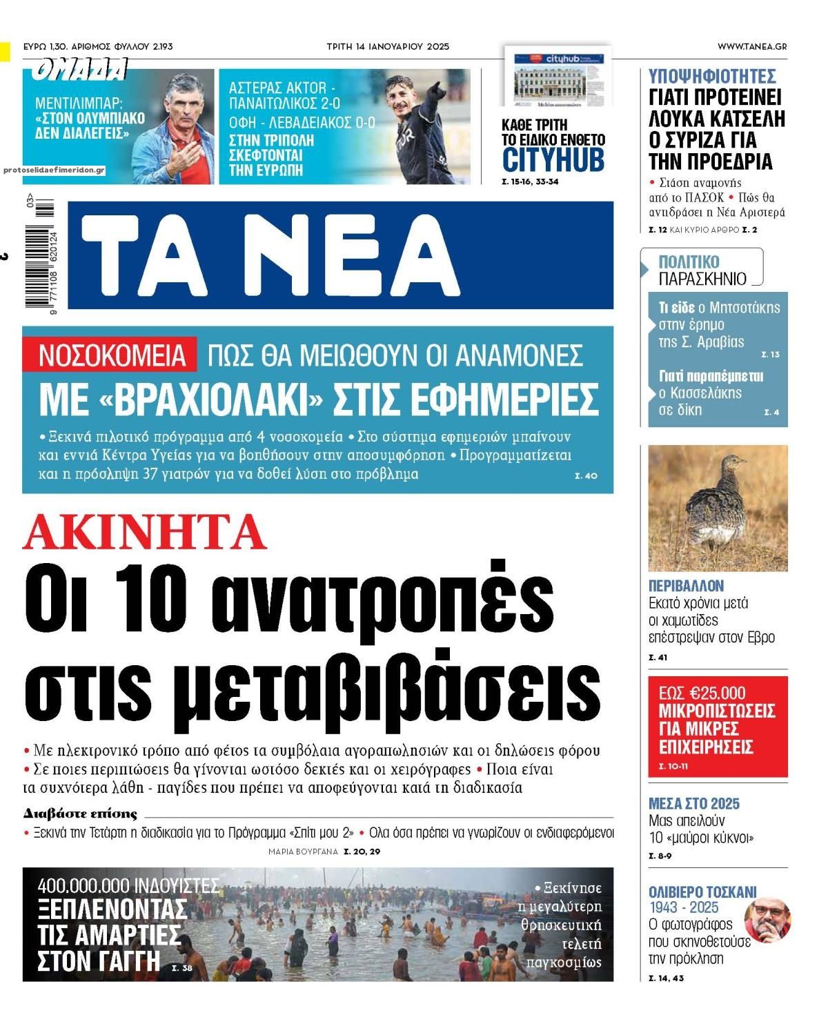 Πρωτοσέλιδο εφημερίδας Τα Νέα