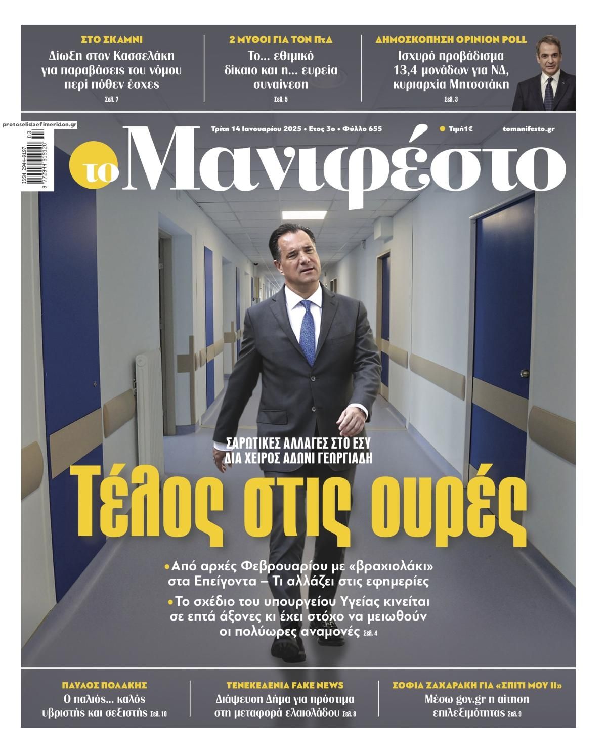 Πρωτοσέλιδο εφημερίδας Το Manifesto