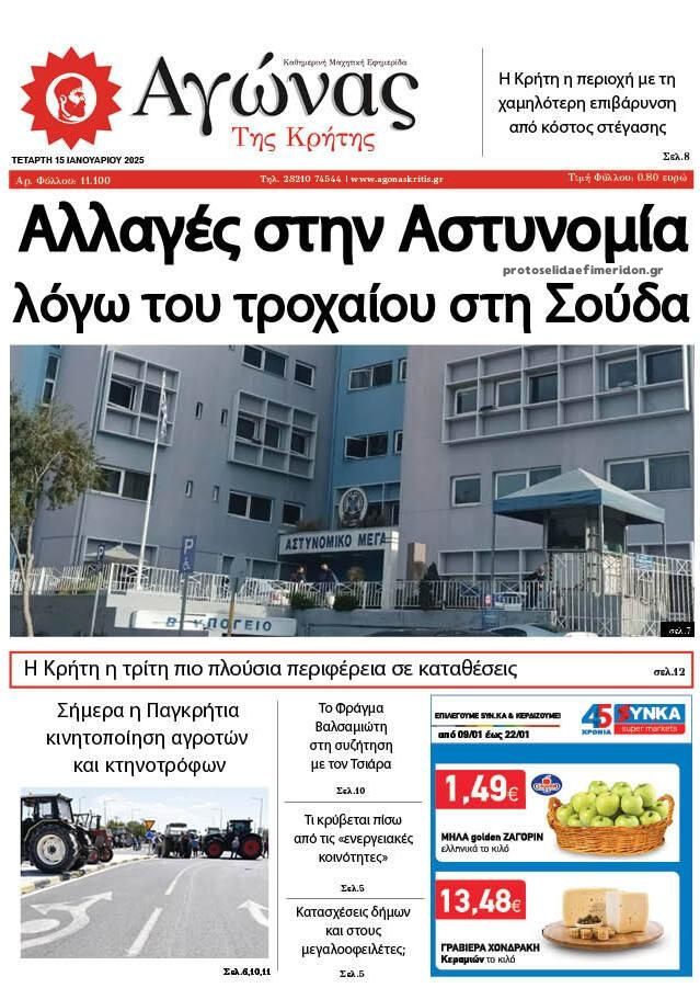 Πρωτοσέλιδο εφημερίδας Αγώνας της Κρήτης