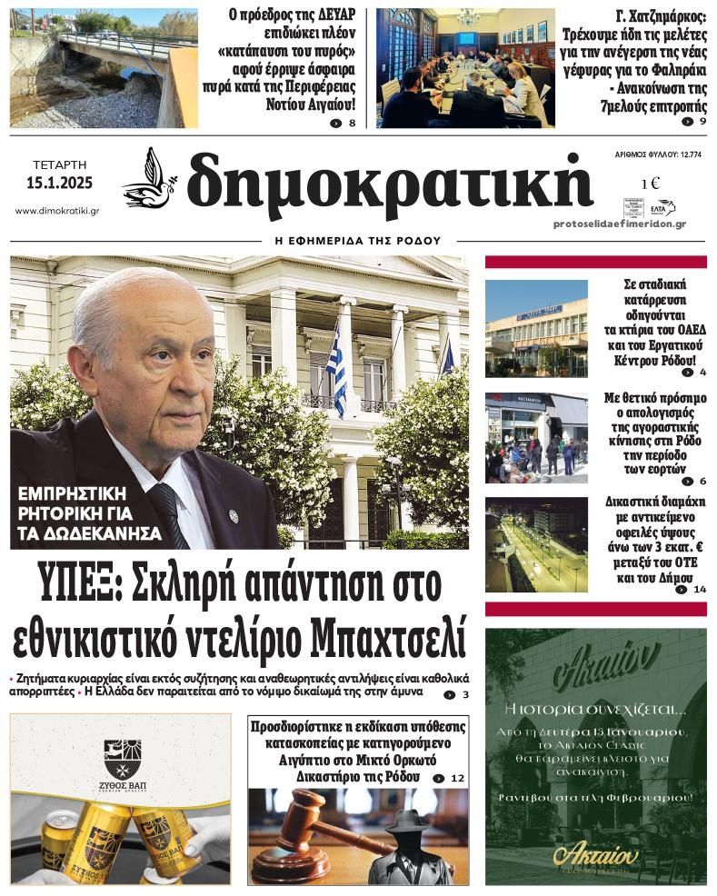 Πρωτοσέλιδο εφημερίδας Δημοκρατική