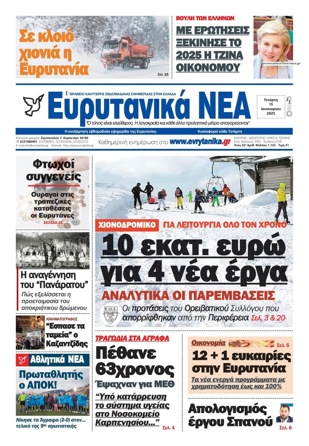 Πρωτοσέλιδο εφημερίδας Ευρυτανικά Νέα