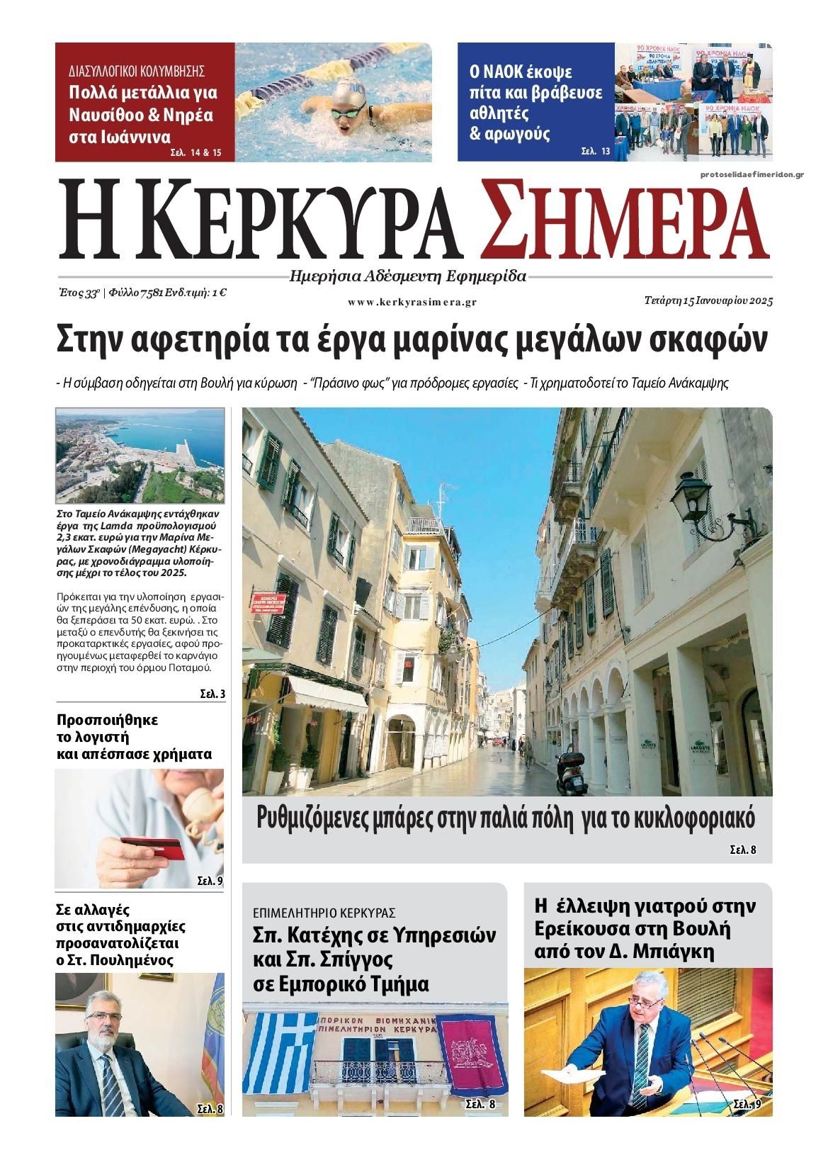 Πρωτοσέλιδο εφημερίδας Η Κέρκυρα Σήμερα