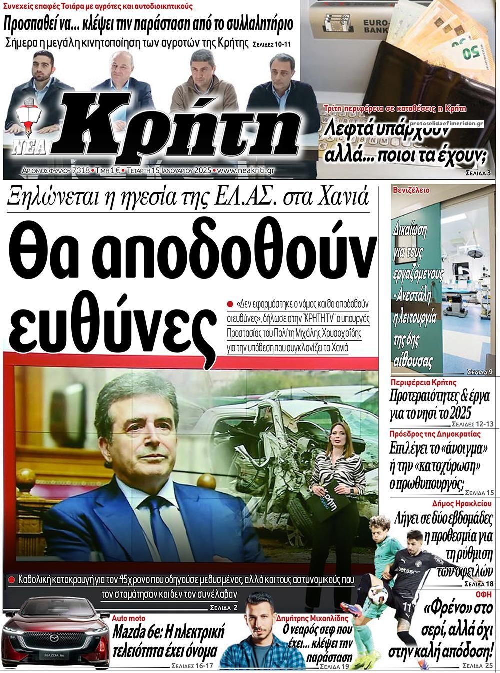 Πρωτοσέλιδο εφημερίδας Νέα Κρήτη