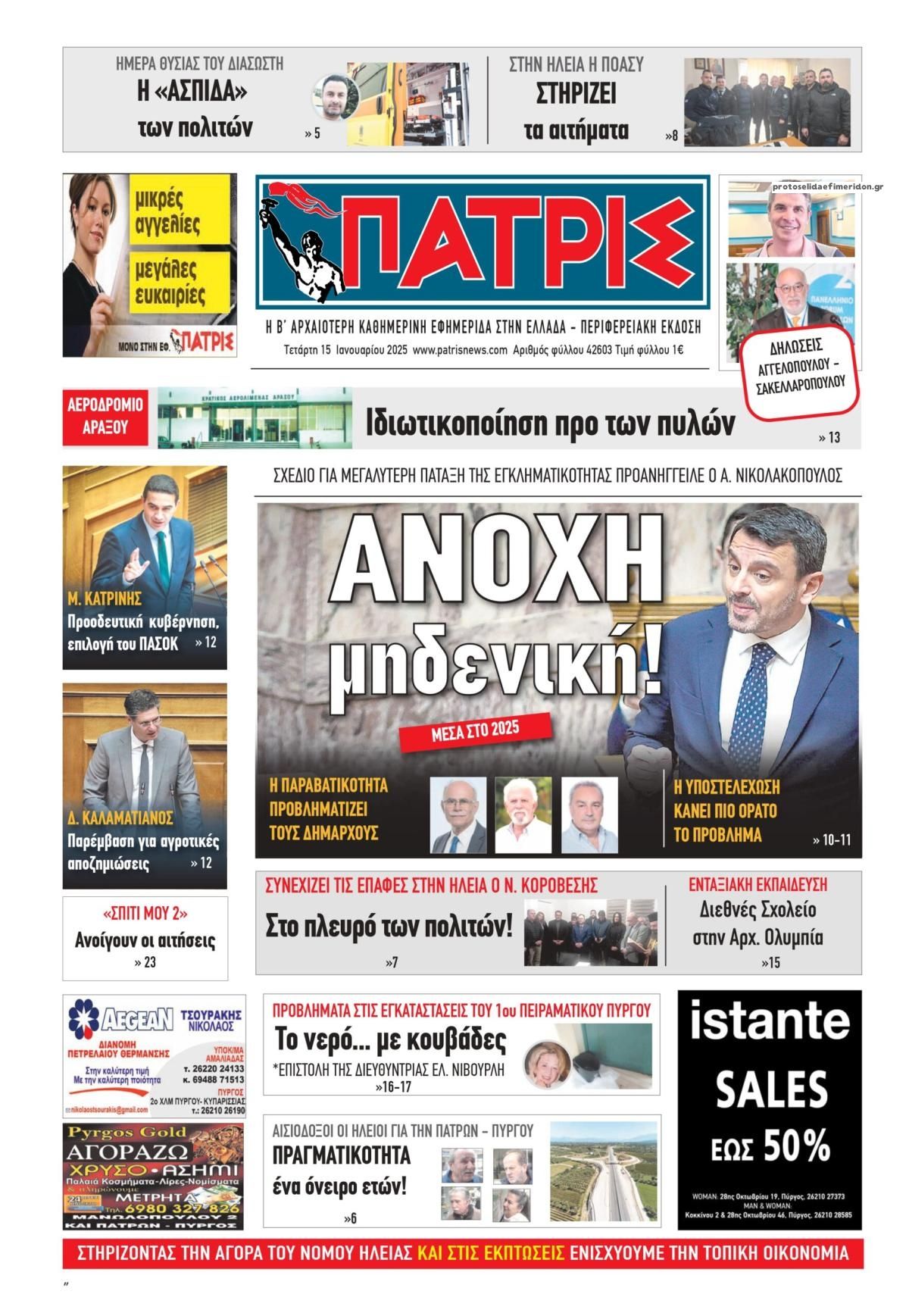 Πρωτοσέλιδο εφημερίδας Πατρις Ηλείας