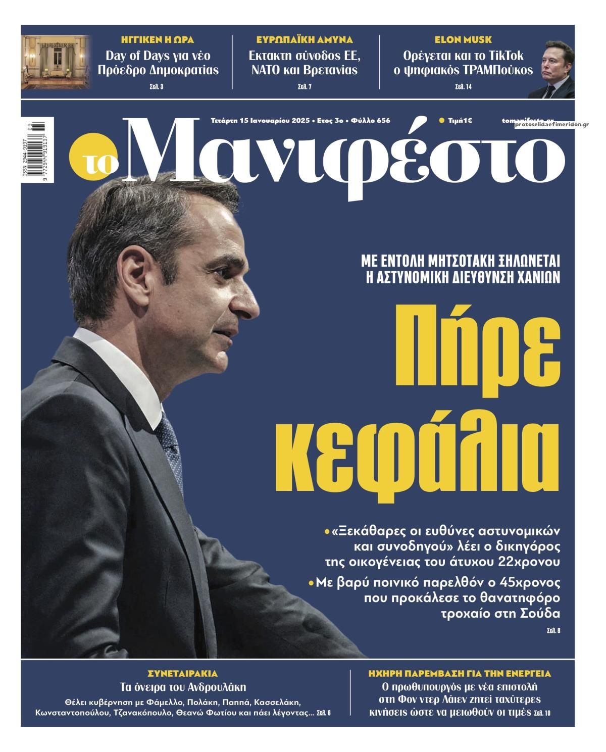 Πρωτοσέλιδο εφημερίδας Το Manifesto