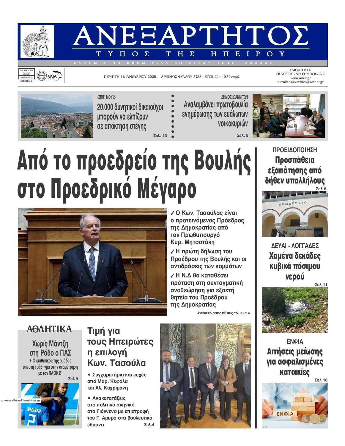 Πρωτοσέλιδο εφημερίδας Ανεξάρτητος Ηπείρου