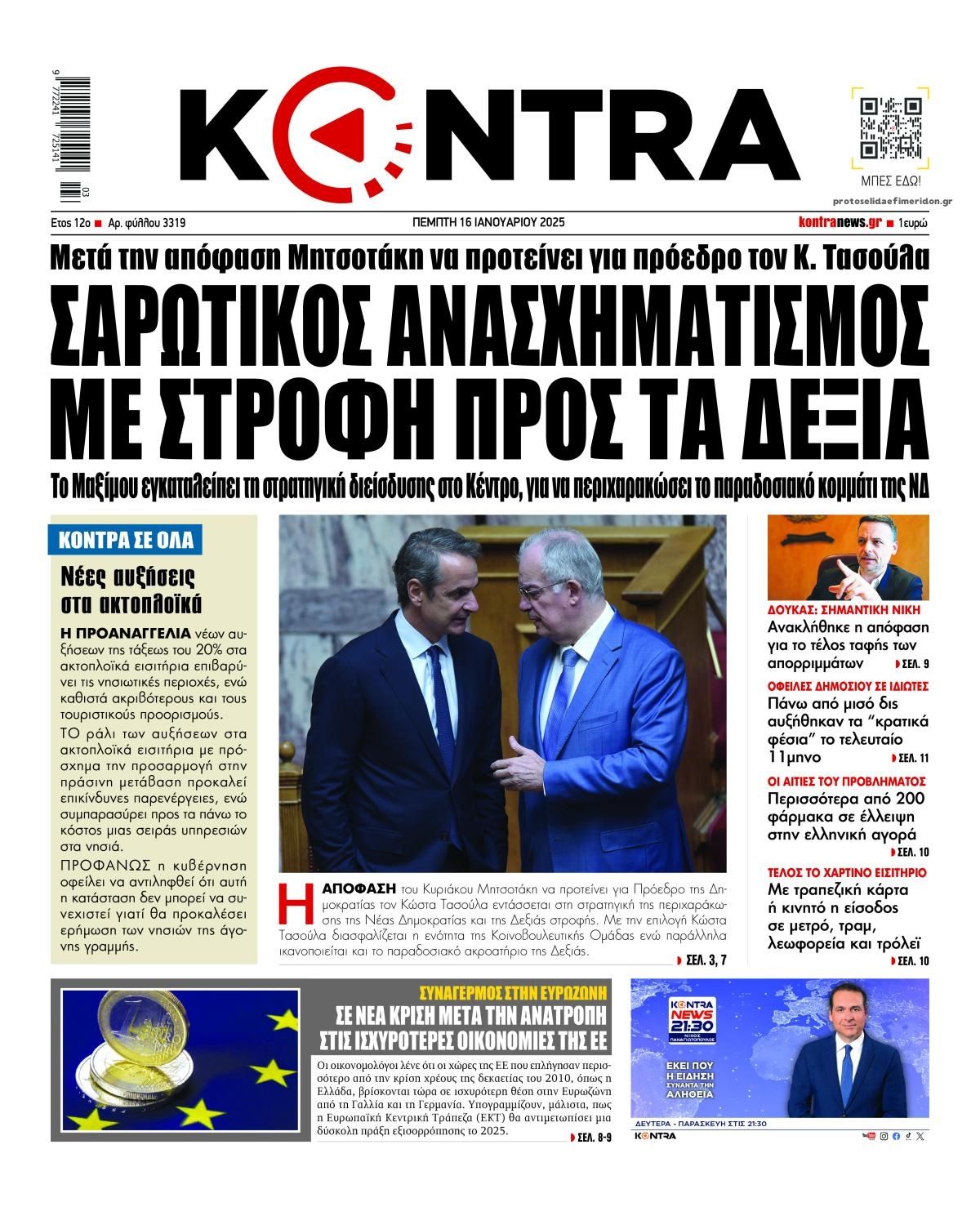 Πρωτοσέλιδο εφημερίδας Kontra News