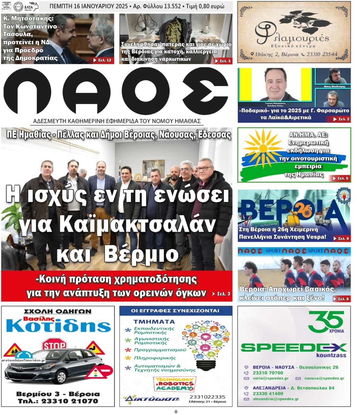 Πρωτοσέλιδο εφημερίδας Λαός Βέροιας