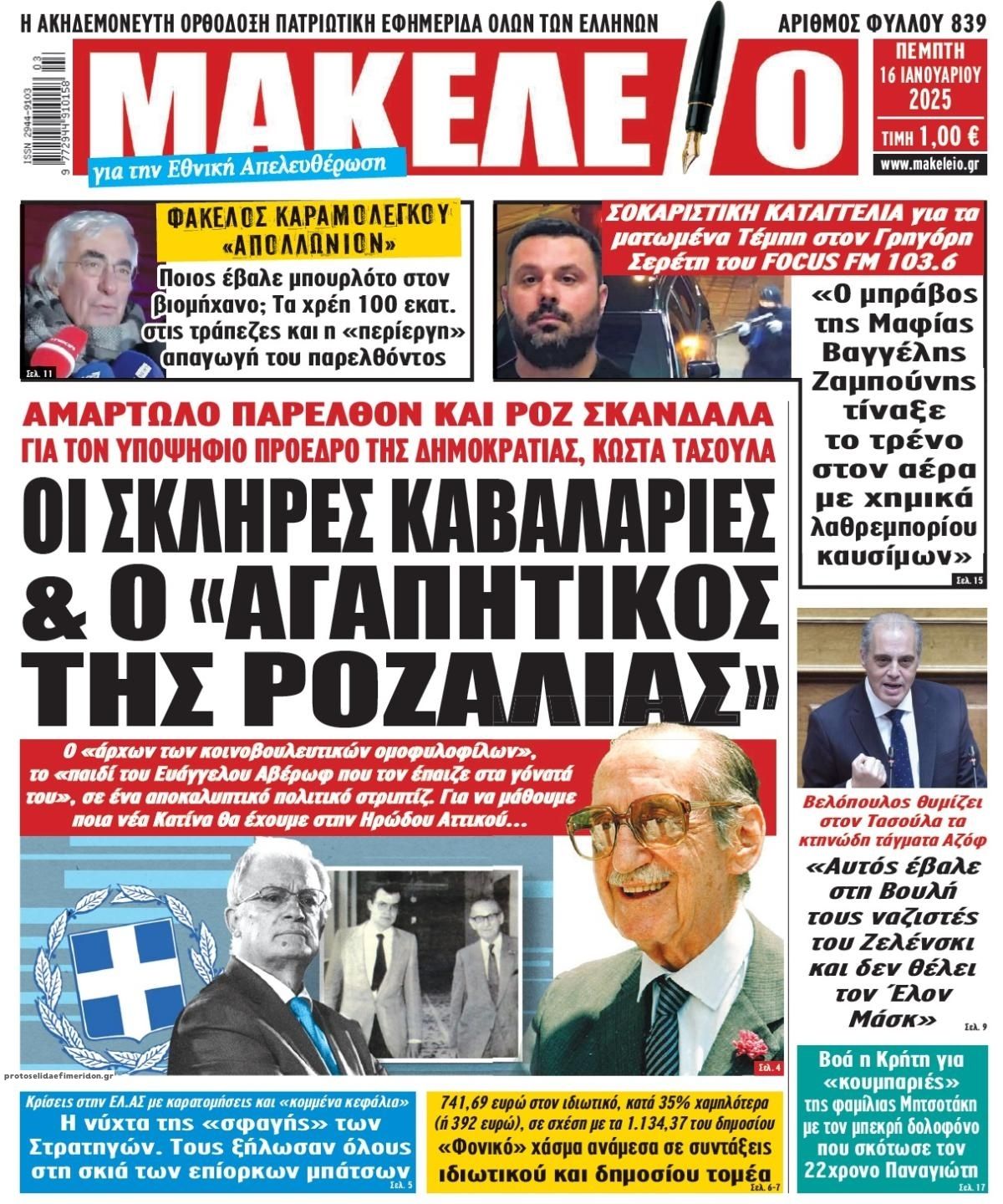 Πρωτοσέλιδο εφημερίδας Μακελειό