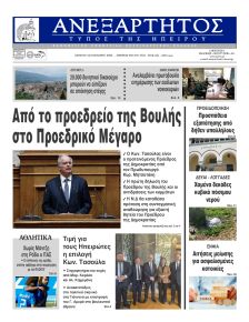 Ανεξάρτητος Ηπείρου