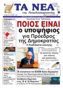 Τα Νέα Αιτωλοακαρνανίας