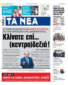 Τα Νέα