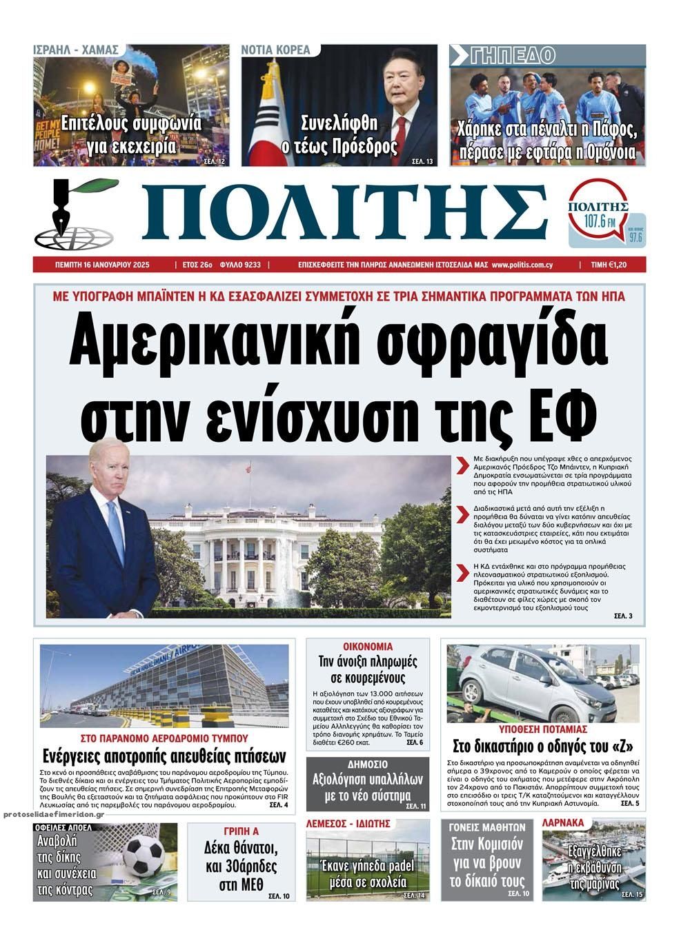 Πρωτοσέλιδο εφημερίδας Πολίτης Κύπρου