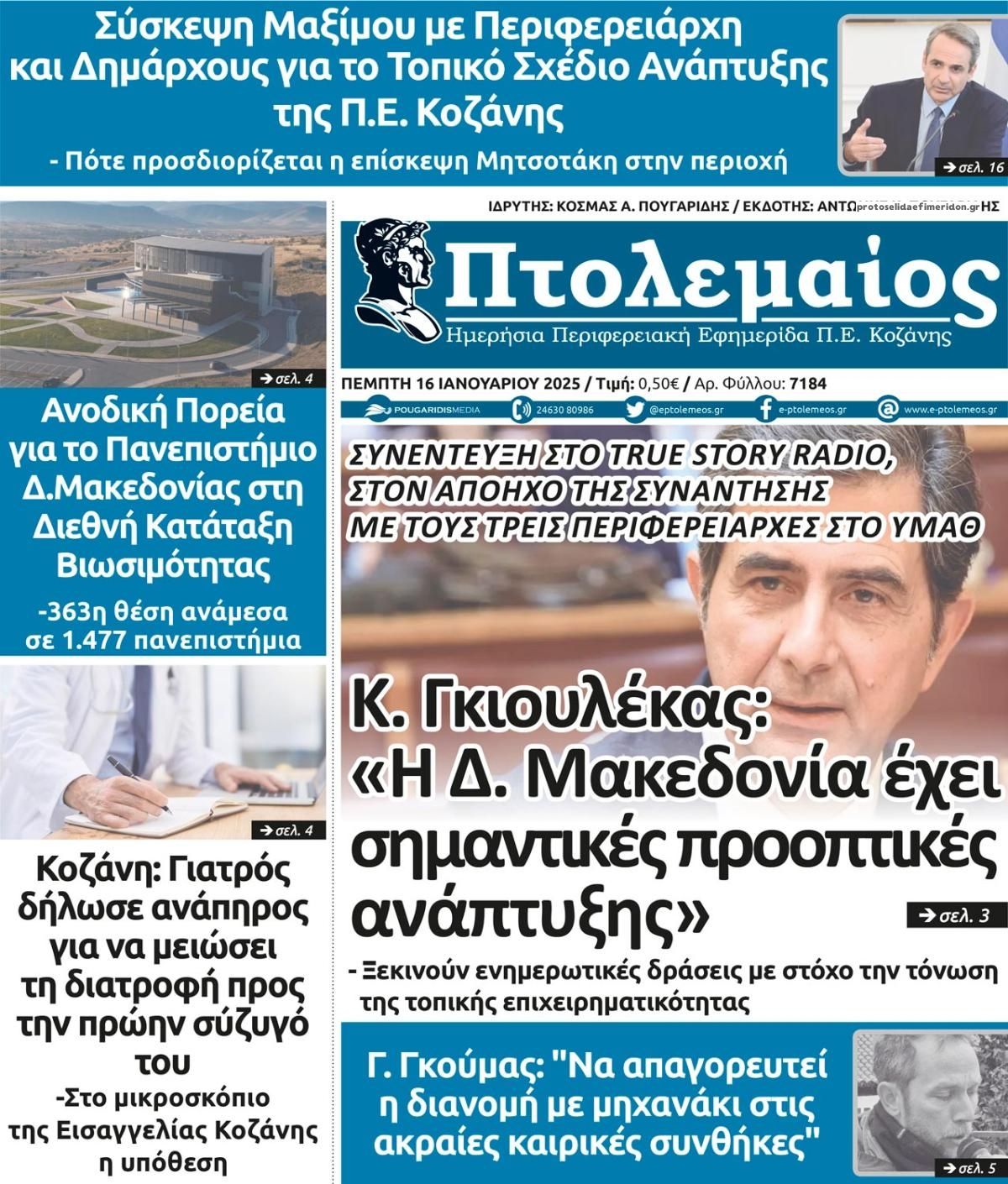 Πρωτοσέλιδο εφημερίδας Πτολεμαίος