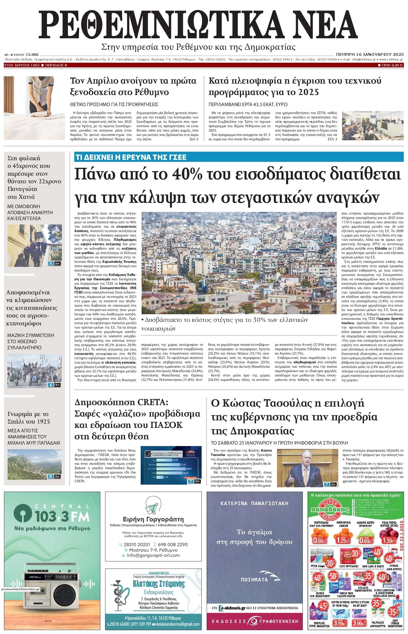 Πρωτοσέλιδο εφημερίδας Ρεθεμνιώτικα Νέα